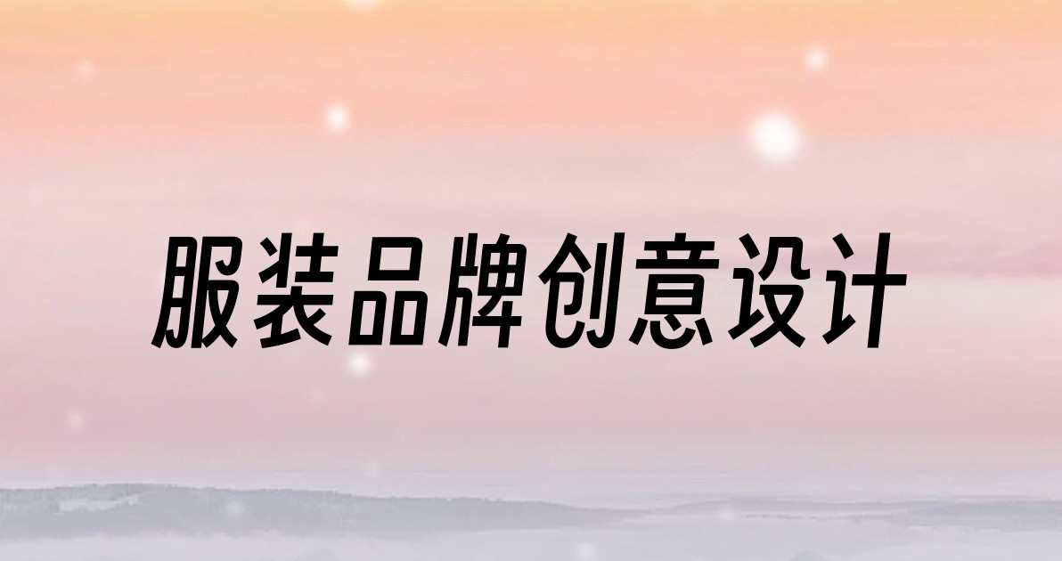 服装品牌创意设计