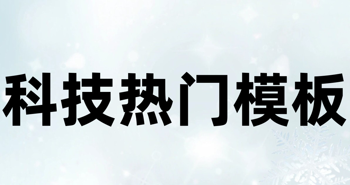 科技热门模板
