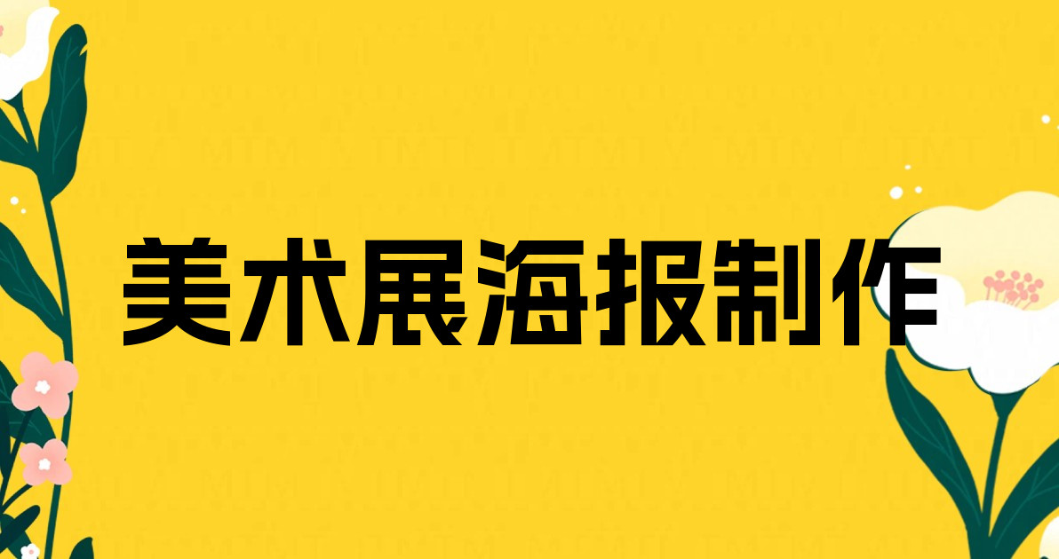 美术展海报制作