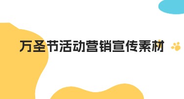 万圣节活动营销宣传素材如何打造吸引人效果