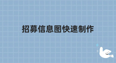 招募信息图快速制作，用美图设计室轻松搞定多种风格模板