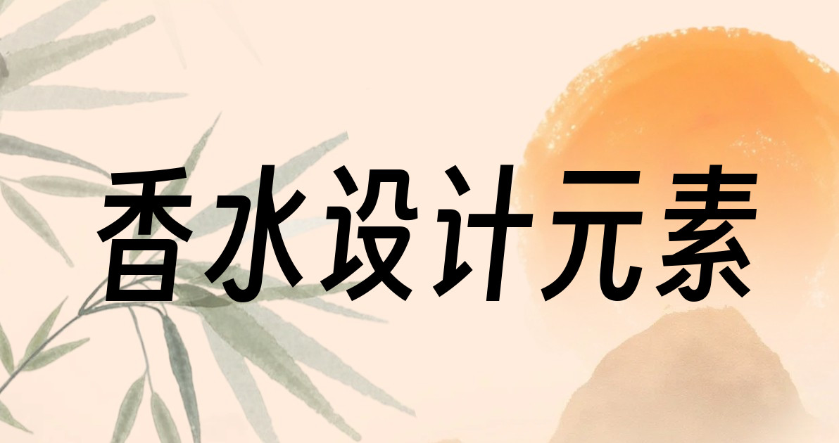 香水设计元素