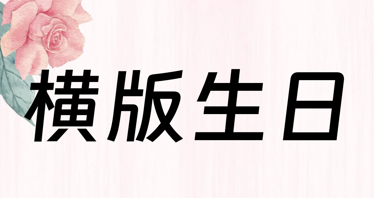横版生日