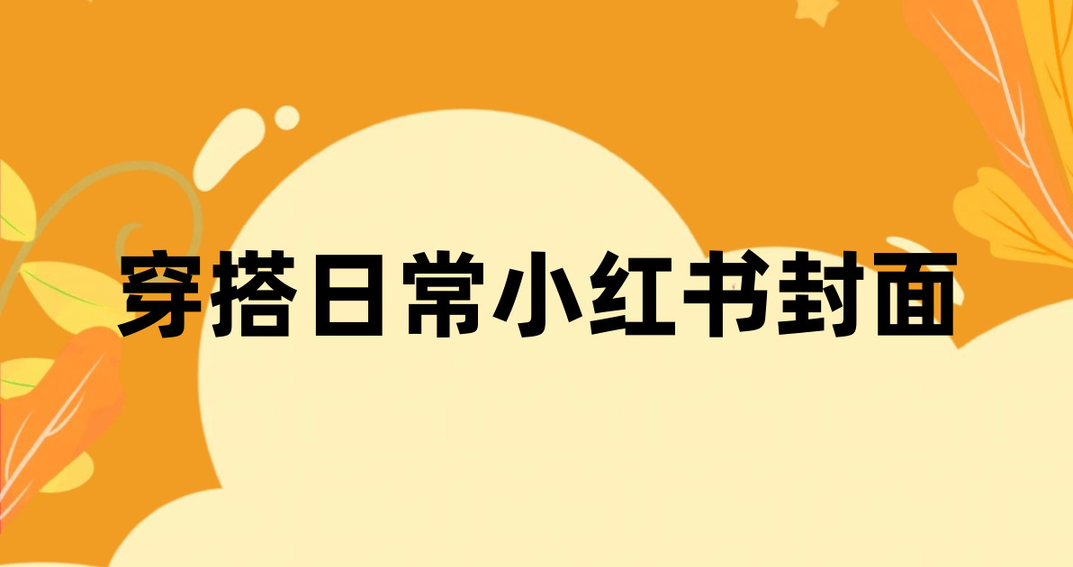 穿搭日常小红书封面