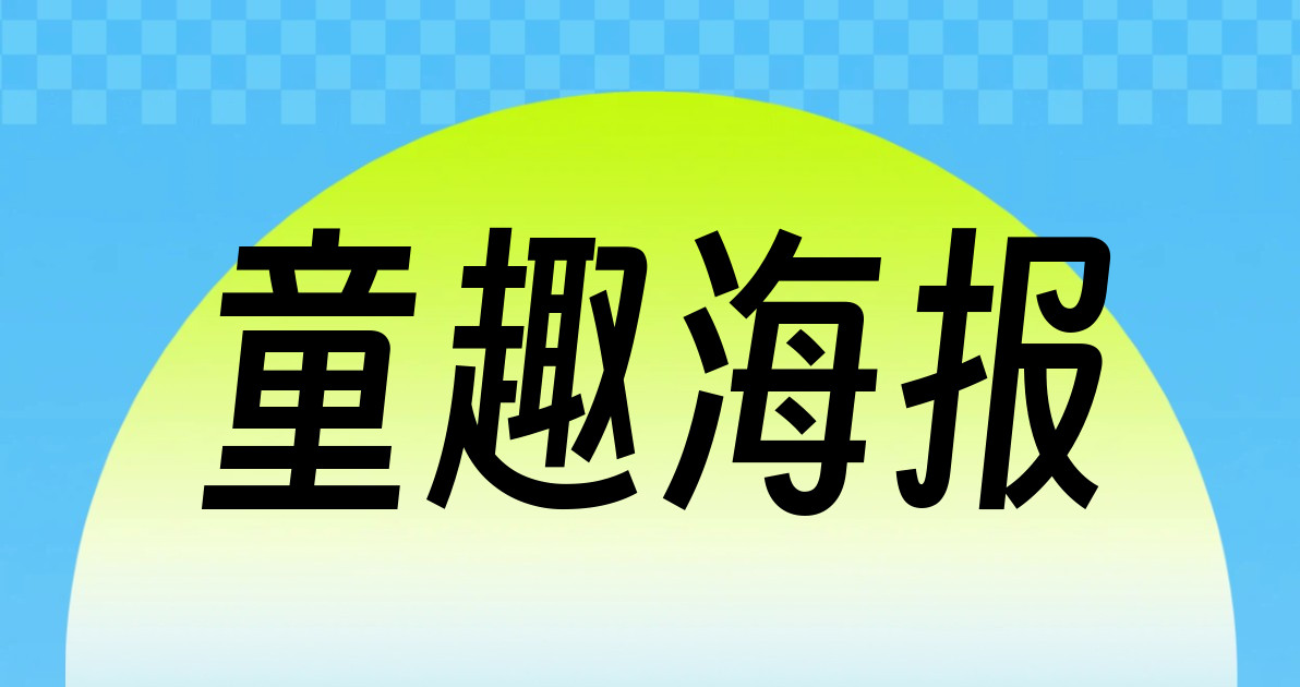 童趣海报