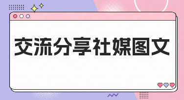 交流分享社媒图文怎么做？美图设计室教你轻松搞定吸睛模板