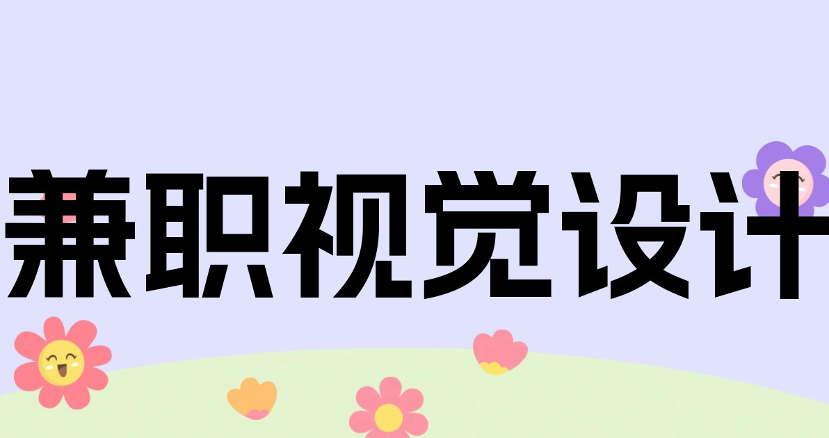 兼职视觉设计