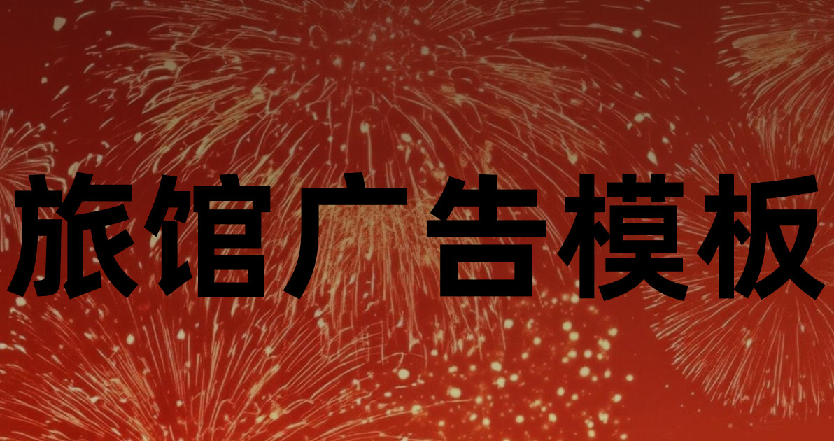 旅馆广告模板