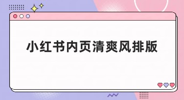小红书内页清爽风排版：让你的内容美出新高度
