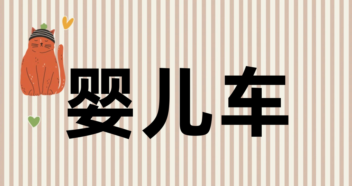 婴儿车