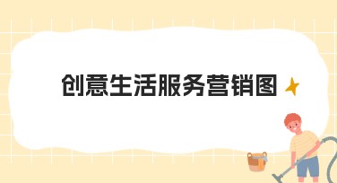 创意生活服务营销图，让您的设计创意更具吸引力