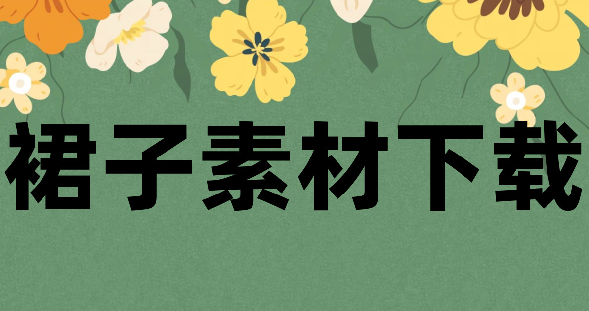 裙子素材下载