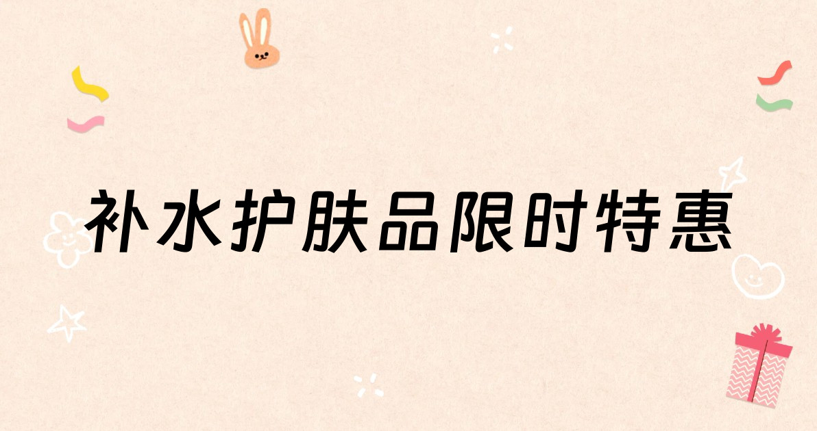 补水护肤品限时特惠