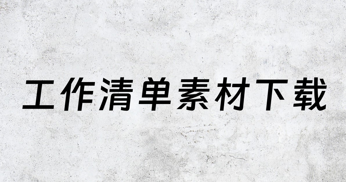 工作清单素材下载