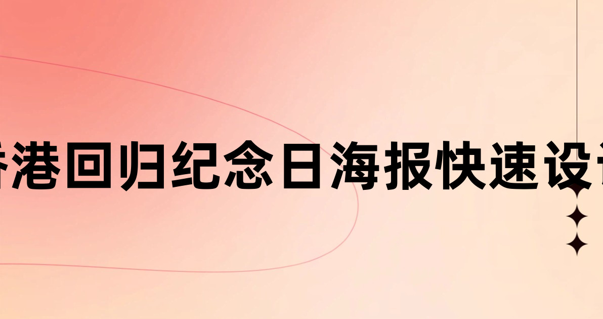 香港回归纪念日海报快速设计
