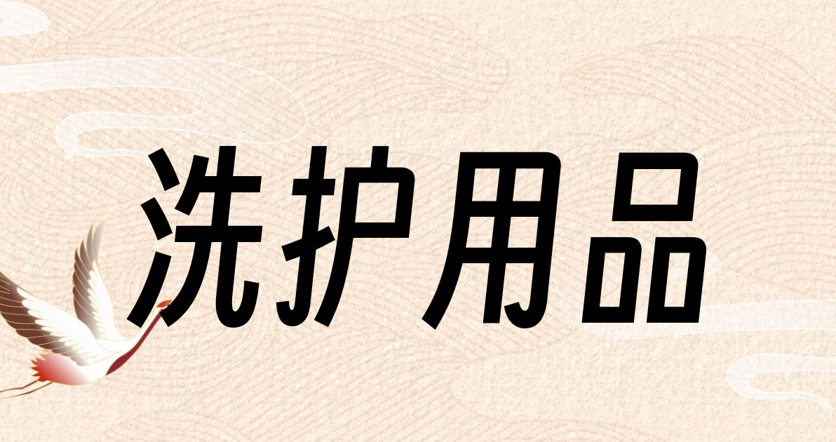 洗护用品
