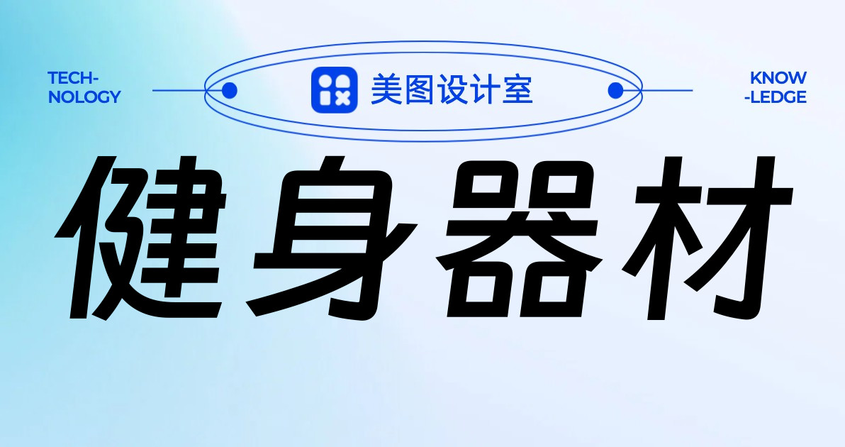 健身器材