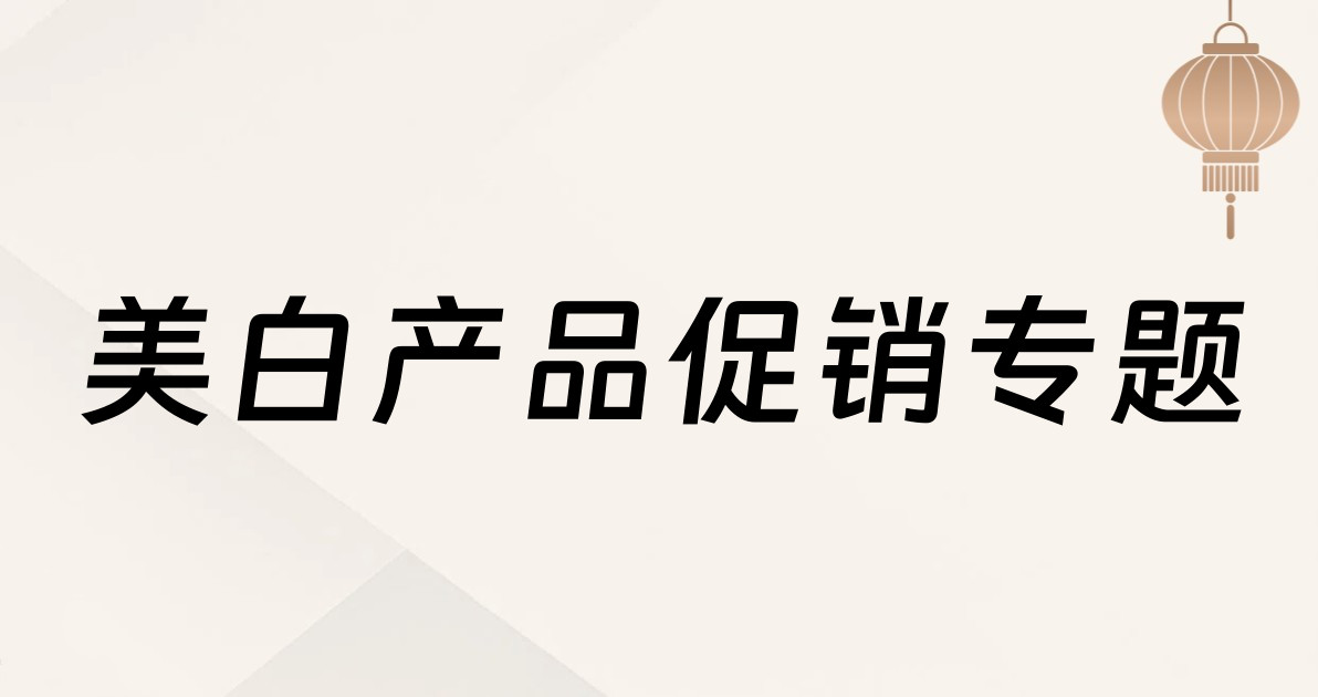 美白产品促销专题