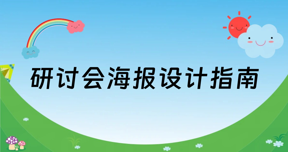 研讨会海报设计指南