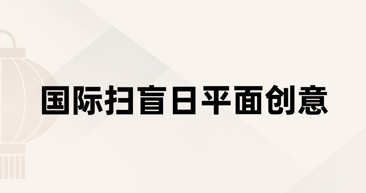 国际扫盲日平面创意