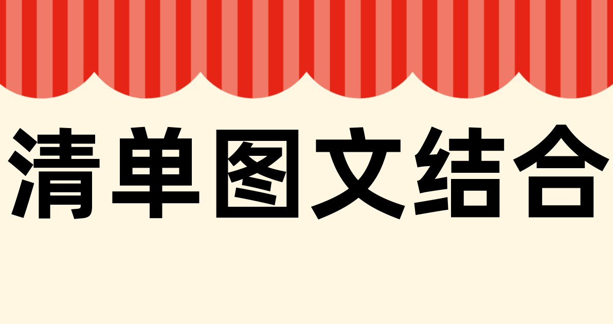 清单图文结合