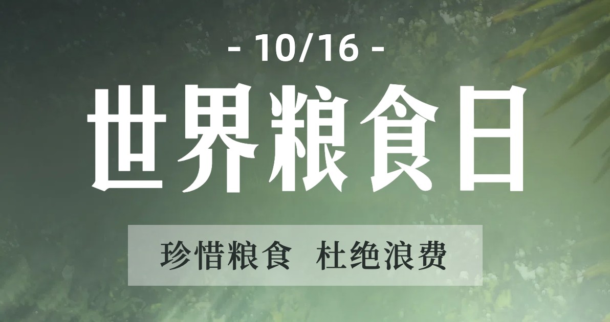 世界粮食日手机海报
