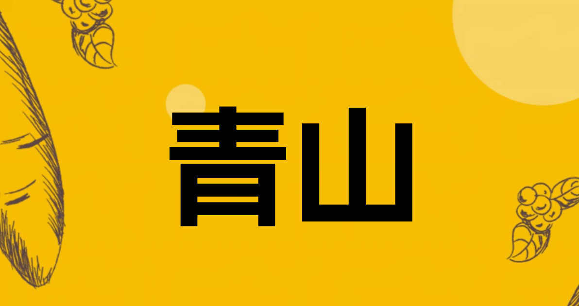 青山