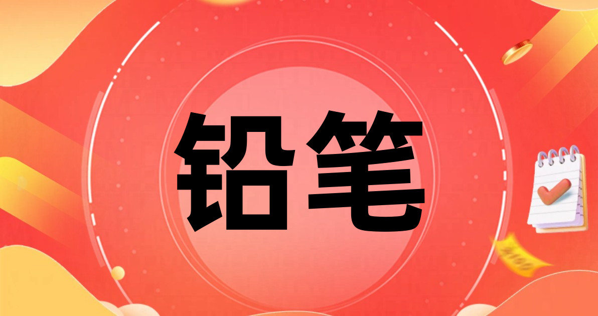 铅笔