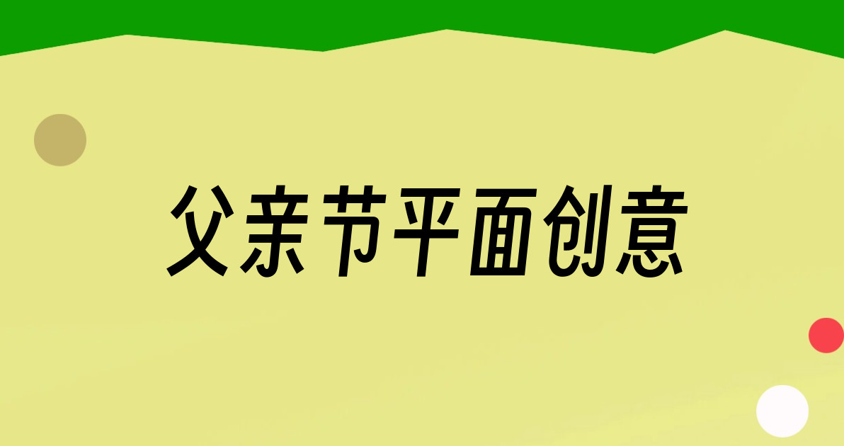 父亲节平面创意