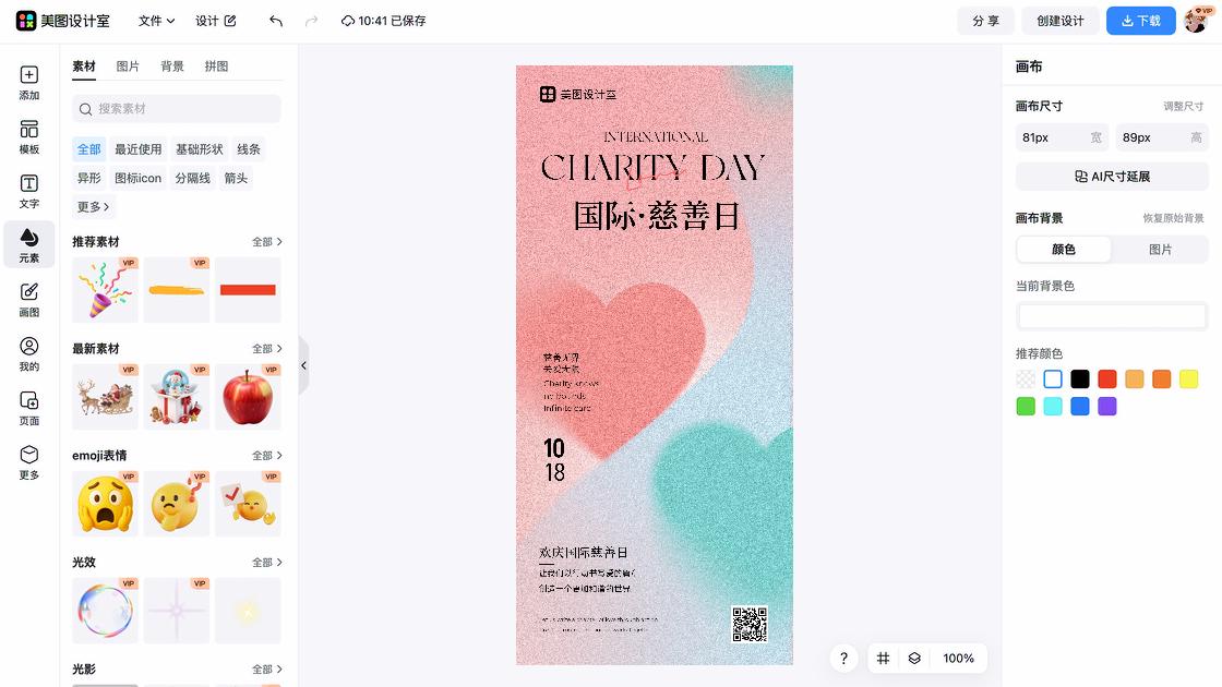 国际慈善日海报快速设计