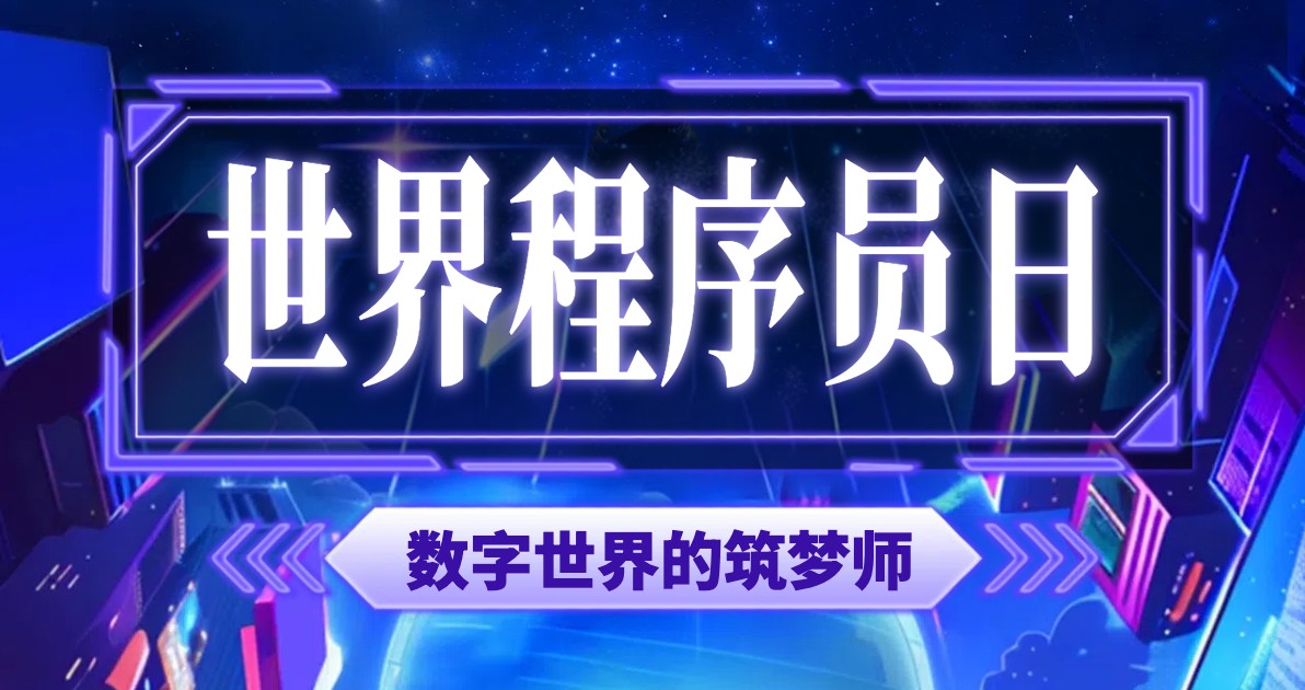 程序员日宣传海报