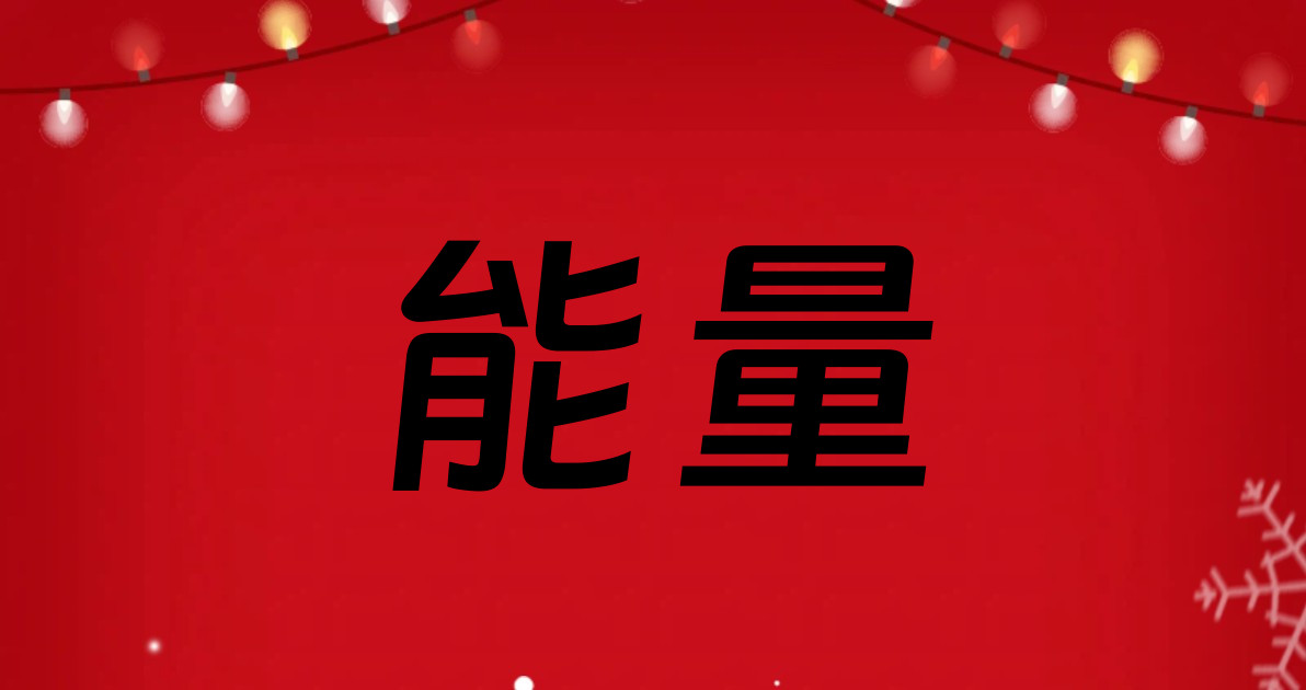 能量