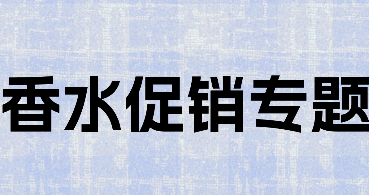 香水促销专题