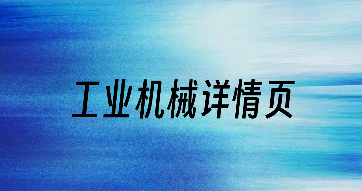 工业机械详情页