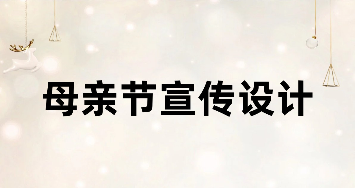 母亲节宣传设计