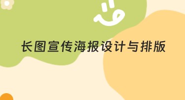 长图宣传海报设计与排版：提升视觉效果的全能指南