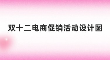 双十二电商促销活动设计图,为您的营销活动增添亮点!