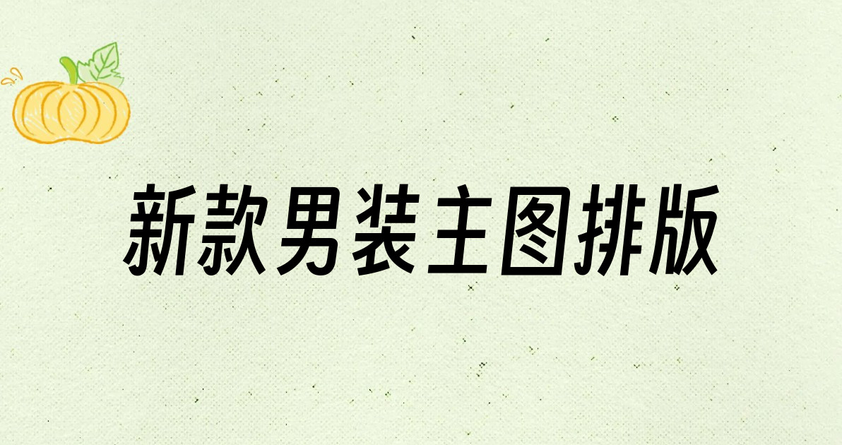 新款男装主图排版
