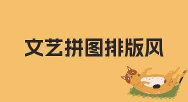 文艺拼图排版风如何制作？实用技巧与思路分享