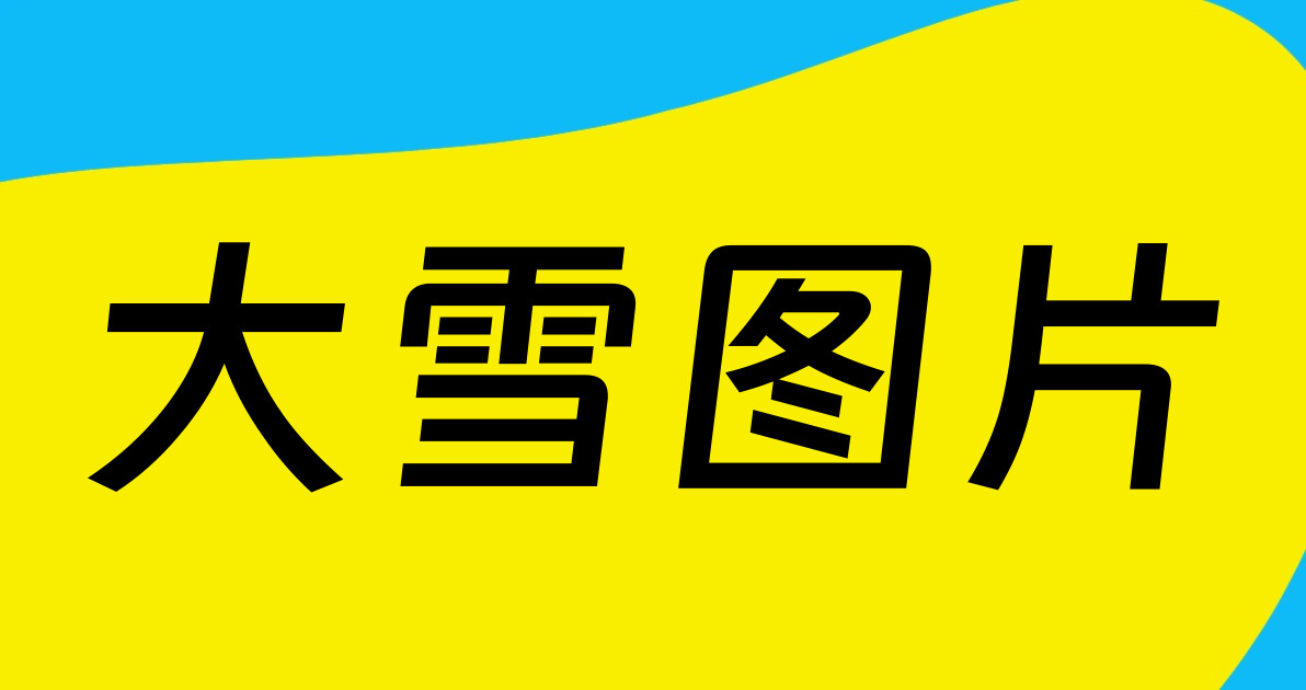 大雪图片