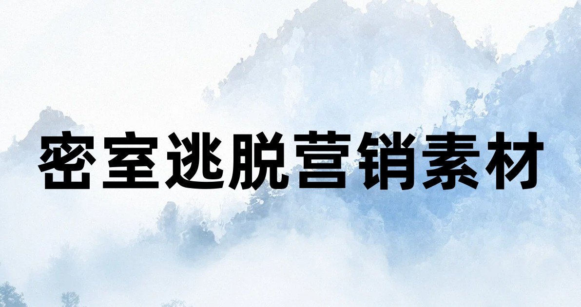 密室逃脱营销素材