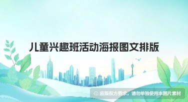 儿童兴趣班活动海报图文排版指南,一站式设计解决你的困惑