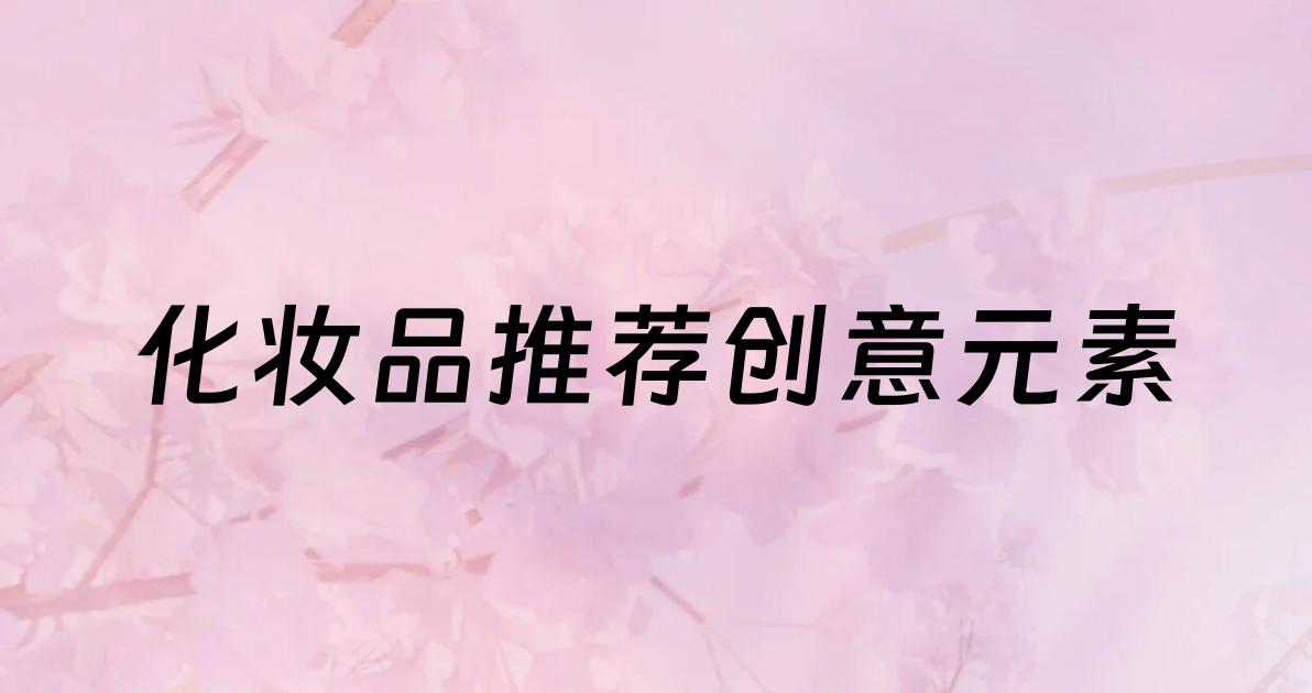 化妆品推荐创意元素