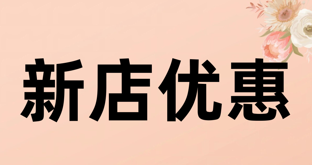 新店优惠