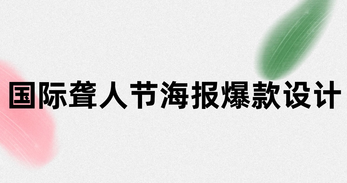 国际聋人节海报爆款设计