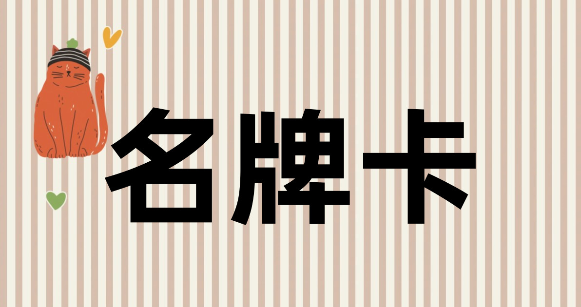 名牌卡