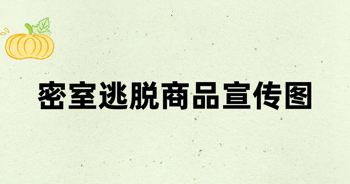 密室逃脱商品宣传图