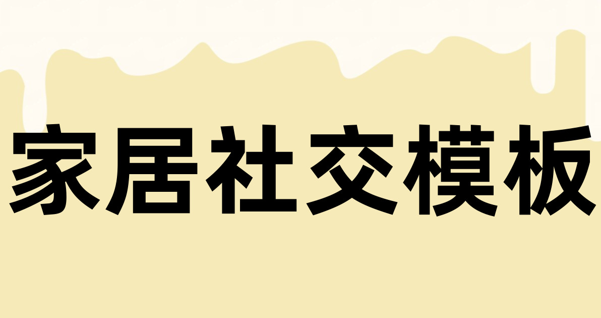 家居社交模板