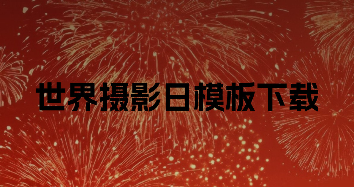 世界摄影日模板下载