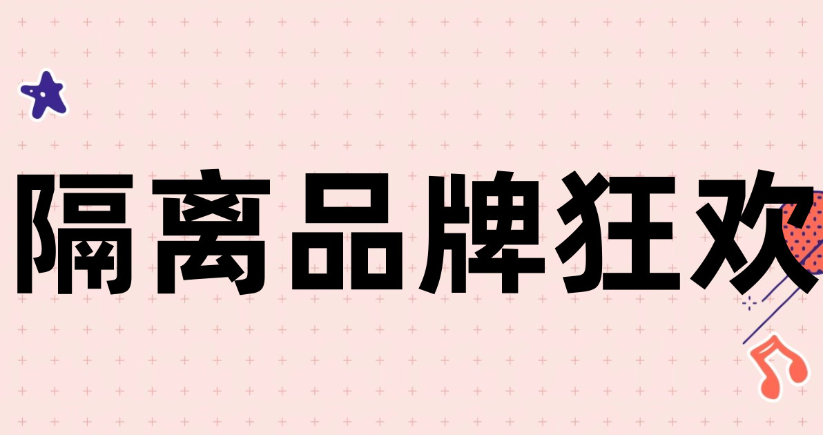 隔离品牌狂欢